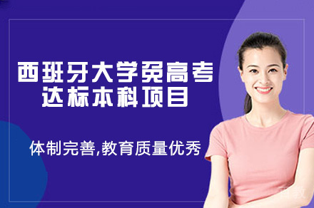 西班牙大学免高考达标本科项目