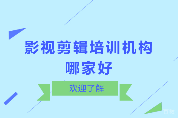 广州影视剪辑培训机构哪家好-影视剪辑培训学校哪个好-星汇教育