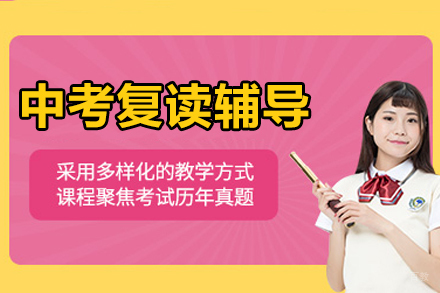杭州中考复读辅导班