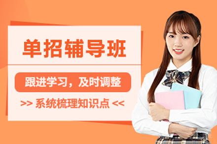 石家庄单招辅导班