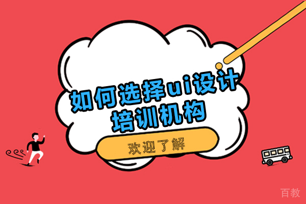 广州如何选择ui设计培训机构-ui设计培训机构怎么选择好