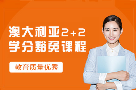 澳大利亚2+2学分豁免课程
