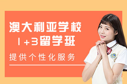 澳大利亚学校1+3留学班