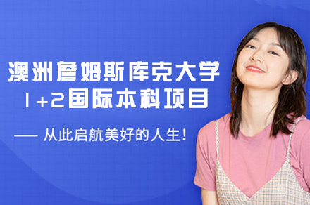 澳洲詹姆斯库克大学1+2国际本科项目