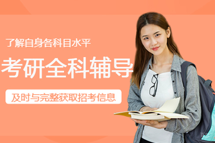 广州考研全科辅导班