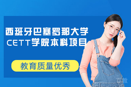 西班牙巴塞罗那大学CETT学院本科项目