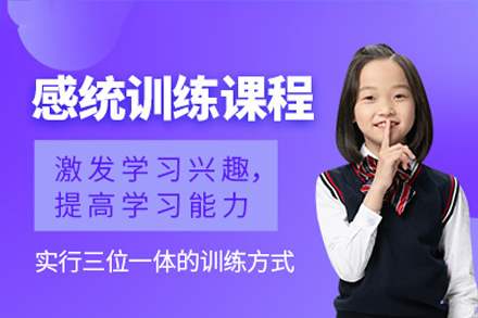 长沙感统训练培训课程