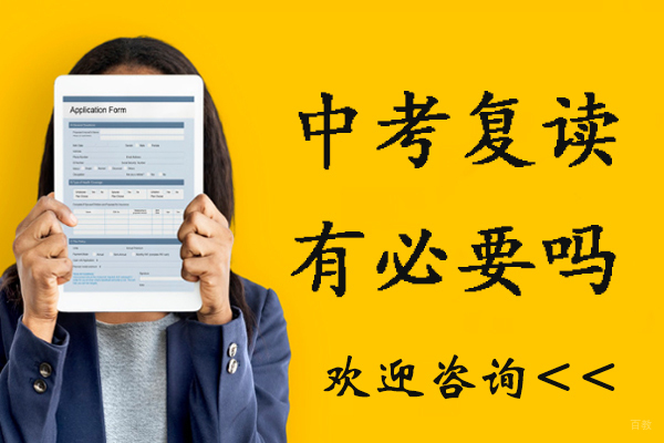 杭州中考复读有必要吗-初三复读有用吗
