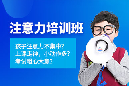 长沙儿童注意力培训课程