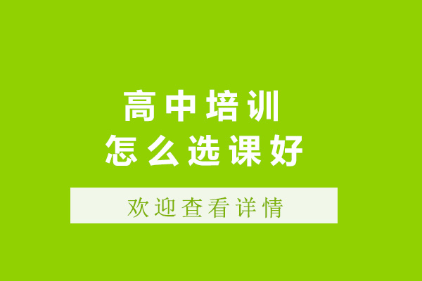 濟(jì)南高中怎么選課好-高中課程選擇該如何