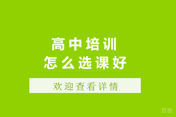 济南高中怎么选课好-高中课程选择该如何