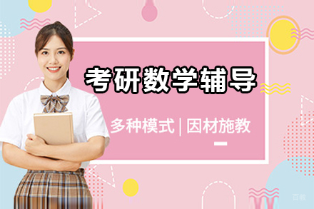 广州考研数学辅导班