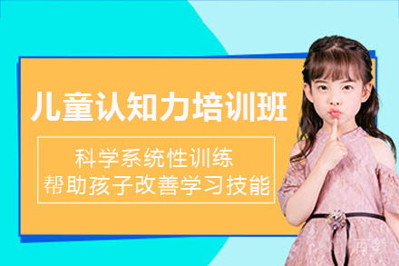 长沙儿童认知力培训班