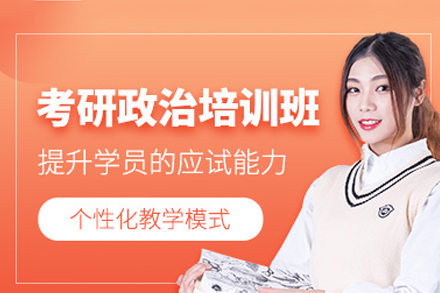 广州考研政治辅导班