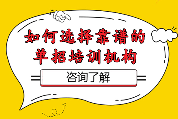 如何選擇靠譜的單招培訓(xùn)機(jī)構(gòu)-單招培訓(xùn)，如何選擇正規(guī)機(jī)構(gòu)