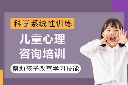 长沙儿童心理咨询培训