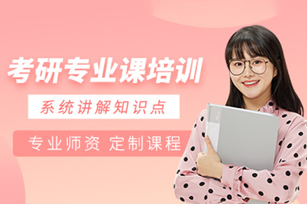 广州考研专业课培训班