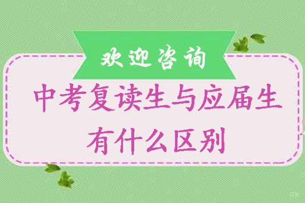 中考复读生与应届生有什么区别-中考复读生和应届生的区别是什么