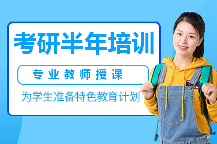 广州考研半年培训班