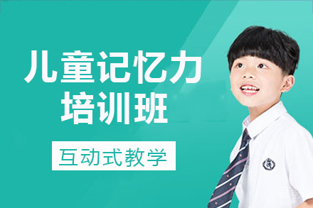 长沙儿童记忆力培训班