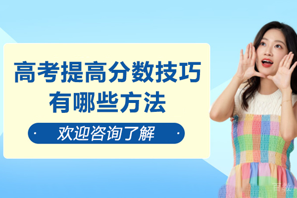 高考提高分数技巧有哪些方法-高考提高成绩的有效方法