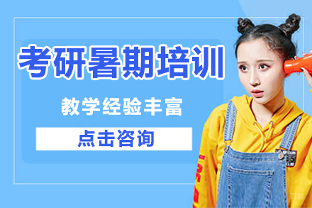 广州考研暑期培训班