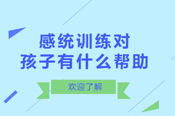 成都感統訓練對孩子有什么幫助-感統訓練的重要性有哪些