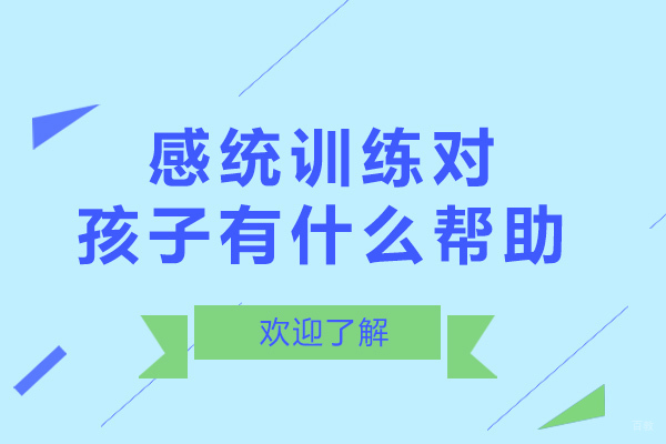 成都感统训练对孩子有什么帮助-感统训练的重要性有哪些