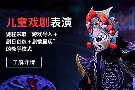 北京少儿戏剧培训