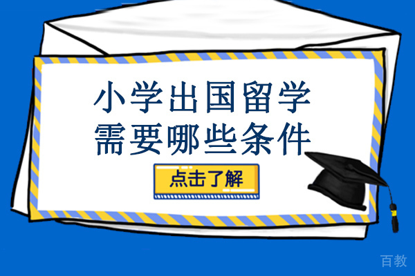 长沙小学出国留学需要哪些条件-小学出国留学哪个国家好