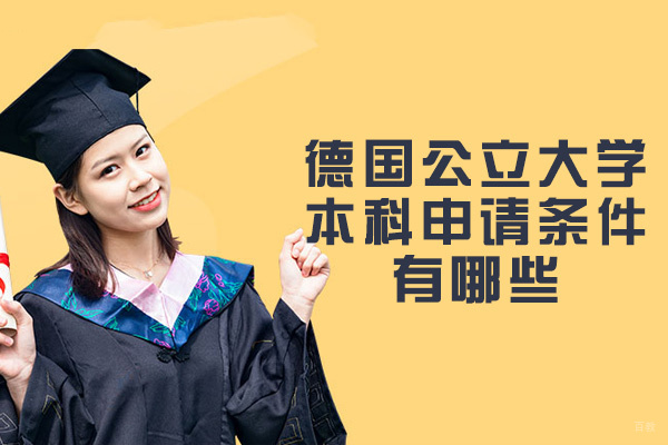 德国公立大学本科申请条件有哪些-怎么申请