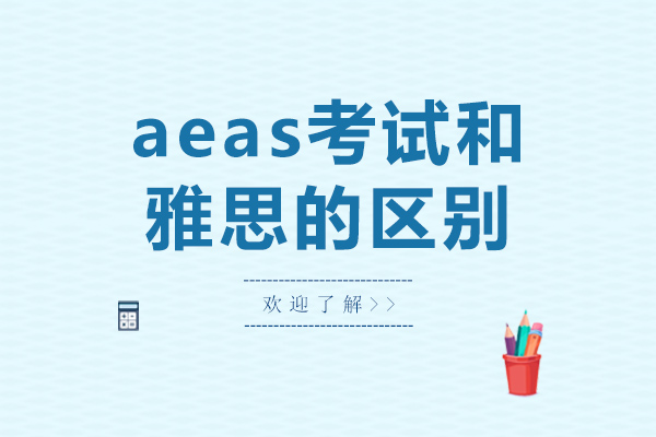 长沙aeas考试和雅思的区别-备考aeas考试的方法有哪些