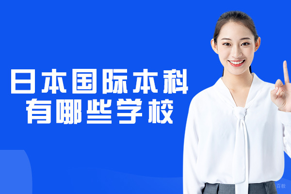 厦门背景提升-日本国际本科有哪些学校-可靠吗