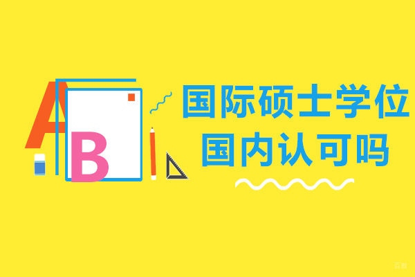 重庆国际硕士学位国内认可吗-国际硕士免联考的文凭有用吗