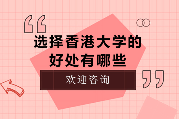 选择香港大学的好处有哪些-报考香港大学的优势