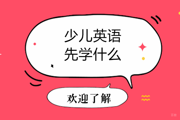 少儿英语先学什么-少儿英语先学什么比较好
