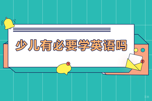 少儿有必要学英语-少儿有没有必要学英语