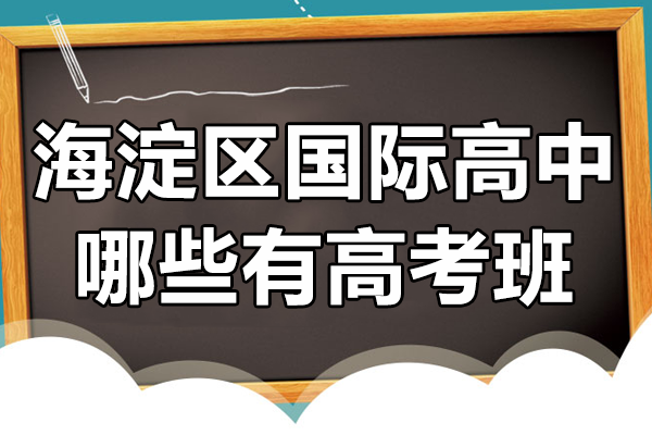 北京海淀区国际高中哪些有高考班