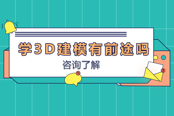 广州学3d建模有前途吗-学3d建模前景如何