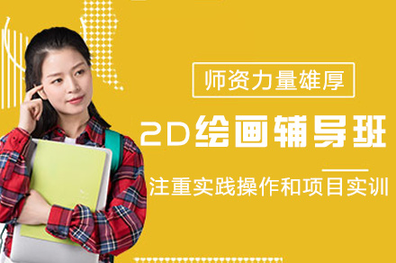 郑州2D绘画辅导班