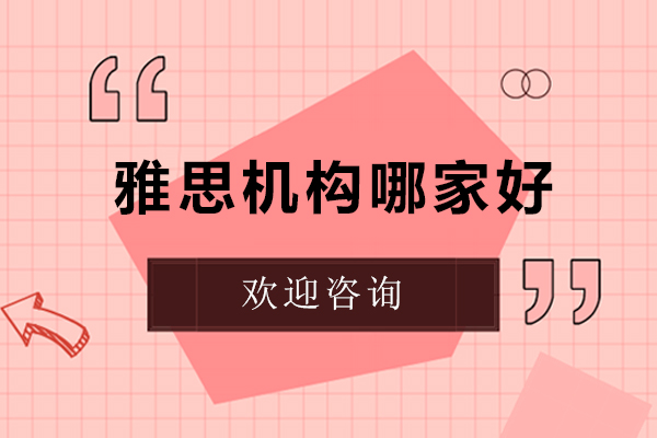 佛山雅思机构哪家好-佛山雅思培训机构有哪些