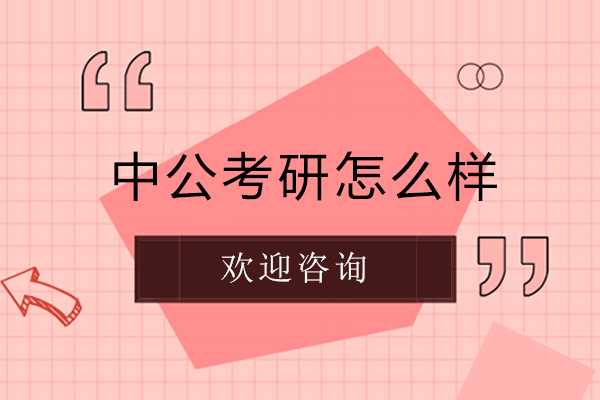 長(zhǎng)春中公考研怎么樣