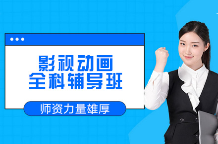 郑州影视动画全科辅导班