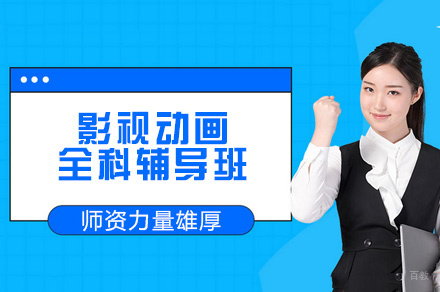 郑州影视动画全科辅导班