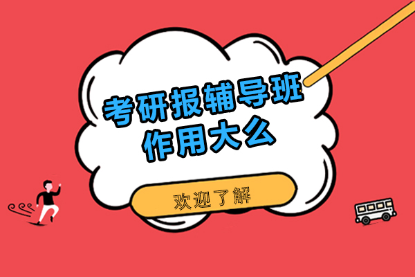 考研報輔導(dǎo)班作用大么