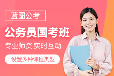 上海公务员标准培训班