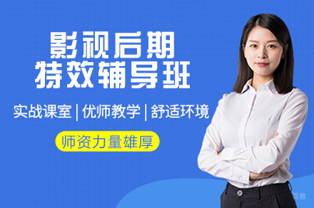 郑州影视后期特效辅导班