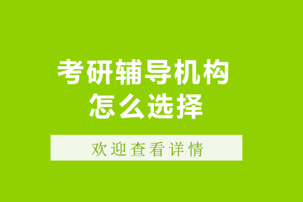 長春考研輔導(dǎo)機構(gòu)怎么選擇-長春考研培訓(xùn)機構(gòu)哪家好