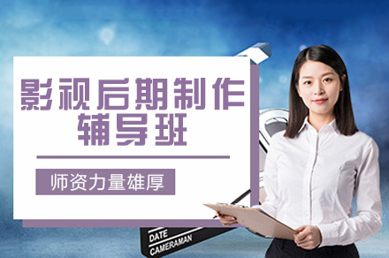 郑州影视后期制作辅导班
