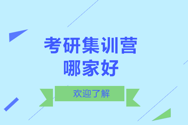 長春考研集訓(xùn)營哪家好-考研集訓(xùn)營優(yōu)勢大嗎